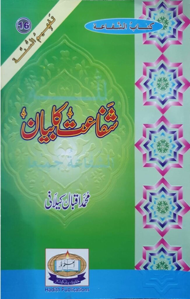 Shifaat Ka Bayanشفاعت کا بیان