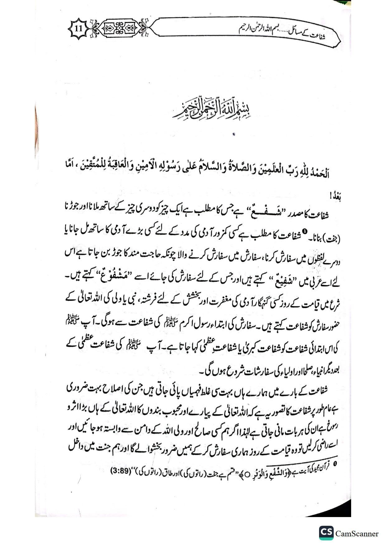 Shifaat Ka Bayanشفاعت کا بیان