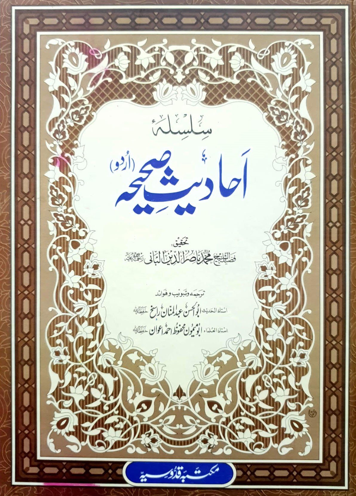 Silsila Ahadees-e-Sahiha complete 3 set سلسلۂ احادیث صحیحہ مکمل 3 سیٹ