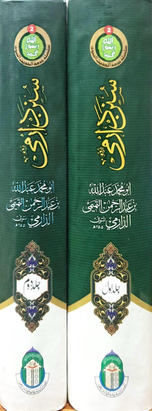 Sunan Darmi (2 Volume)(جلد 2 )سنن دارمی