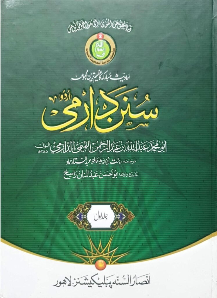 Sunan Darmi (2 Volume)(جلد 2 )سنن دارمی
