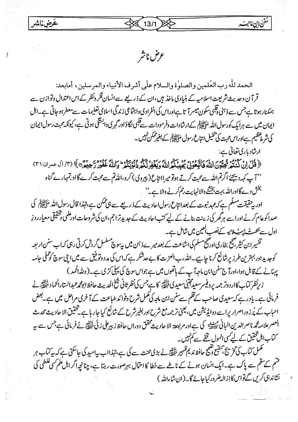 Sunan Ibn-e-Maja (Mutrajam 3 Vol Classic Edition) سنن ابن ماجہ(مترجم 3 جلد اعلیٰ)