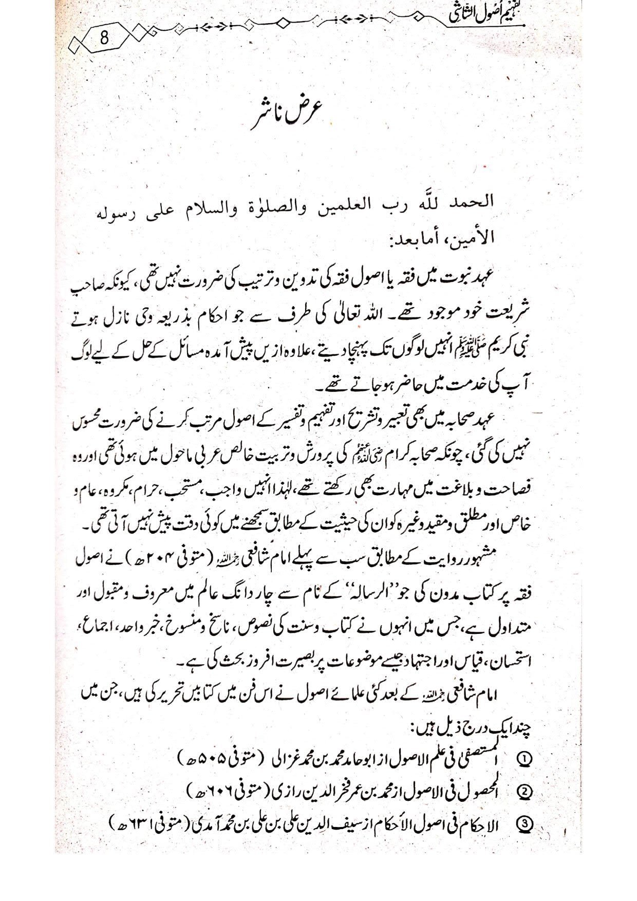 Tafheem Usool e Shashi (Mutarajam) تفہیم اصول الشاشی(مترجم)سوالاجوابا