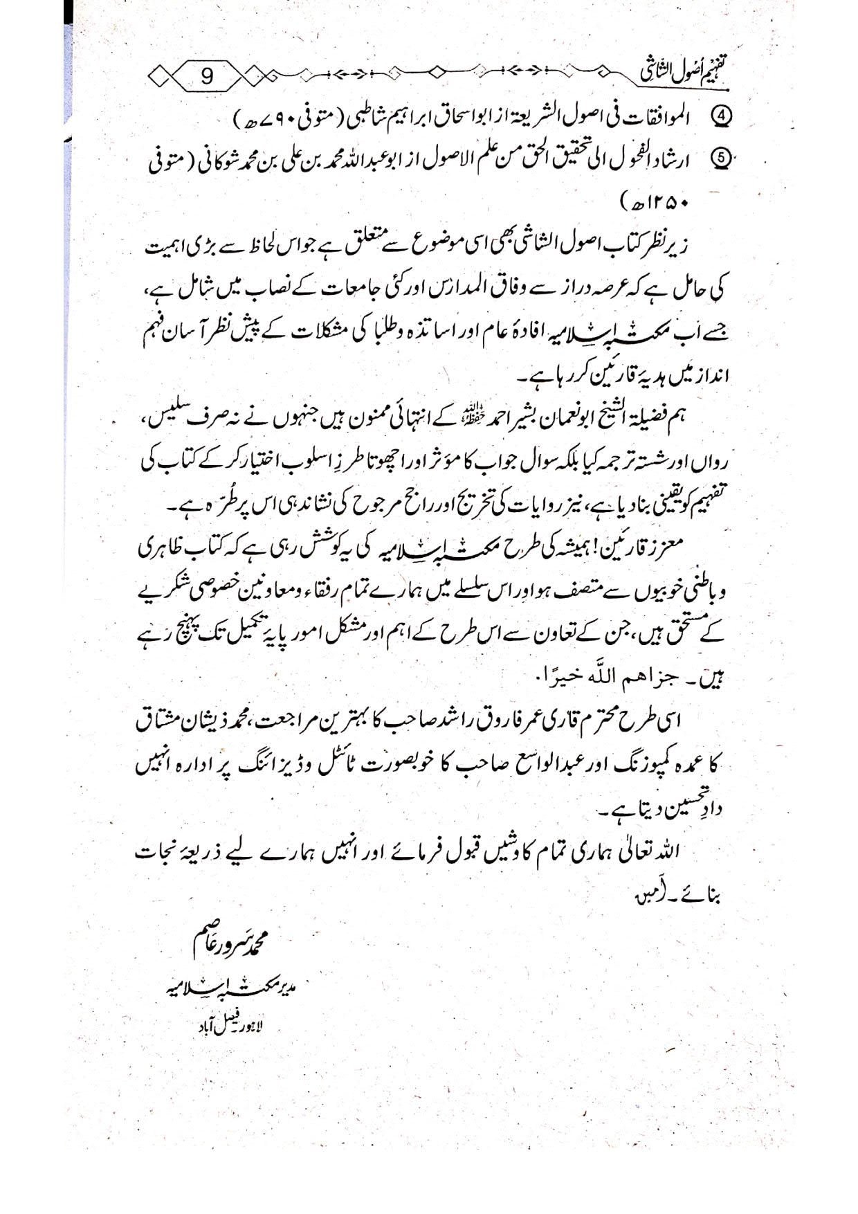 Tafheem Usool e Shashi (Mutarajam) تفہیم اصول الشاشی(مترجم)سوالاجوابا