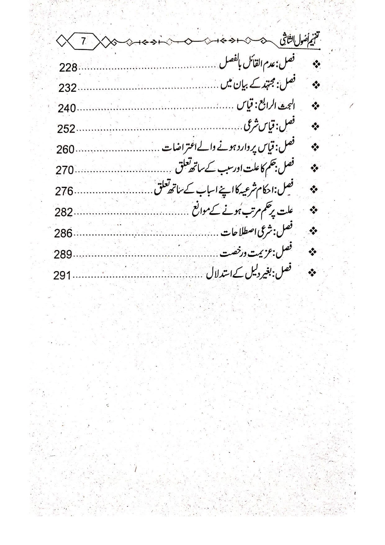 Tafheem Usool e Shashi (Mutarajam) تفہیم اصول الشاشی(مترجم)سوالاجوابا