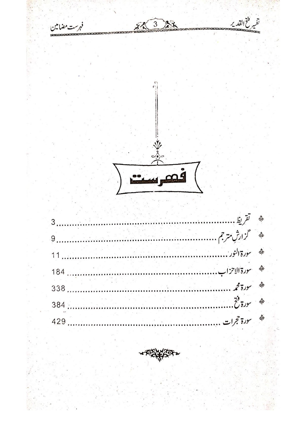 Tafseer Fath ul Qadeer (Muntakhib Surtain)تفسیر فتح القدیر(منتخب سورتیں)