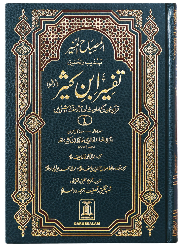 Al-Misbahul Munir Fee Tahdhib Tafsir Ibn Kathir 6 Volالمصباح المنیر کثیر تہذیب وتحقیق تفسیر ابن 6 جلد