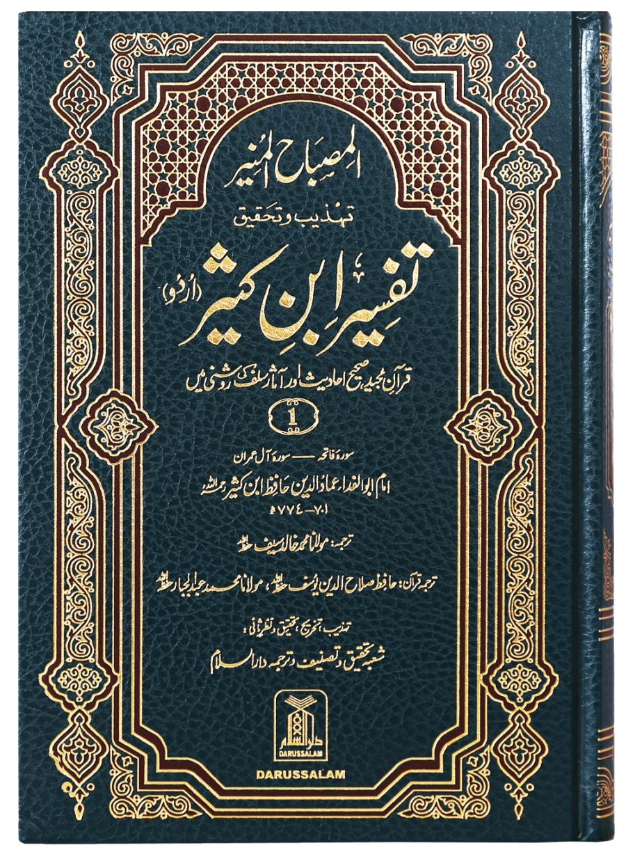 Al-Misbahul Munir Fee Tahdhib Tafsir Ibn Kathir 6 Volالمصباح المنیر کثیر تہذیب وتحقیق تفسیر ابن 6 جلد