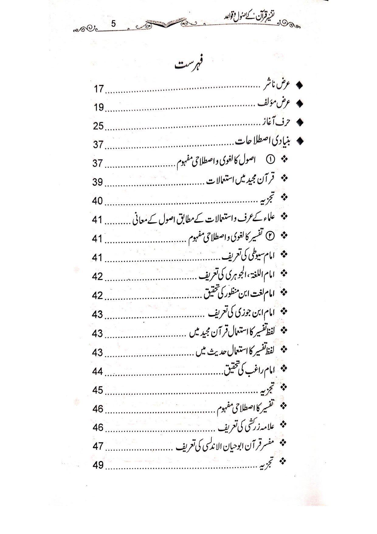 Tafseer e Quran k Assol Wa Qawaidتفسیر قرآن کے اصول و قواعد
