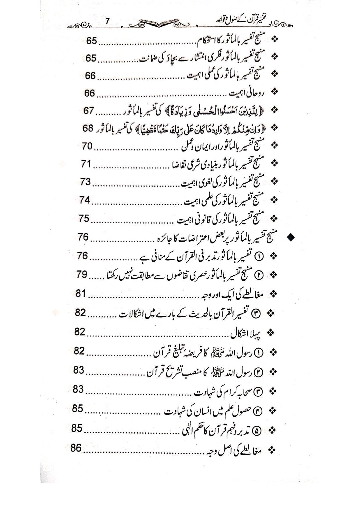 Tafseer e Quran k Assol Wa Qawaidتفسیر قرآن کے اصول و قواعد