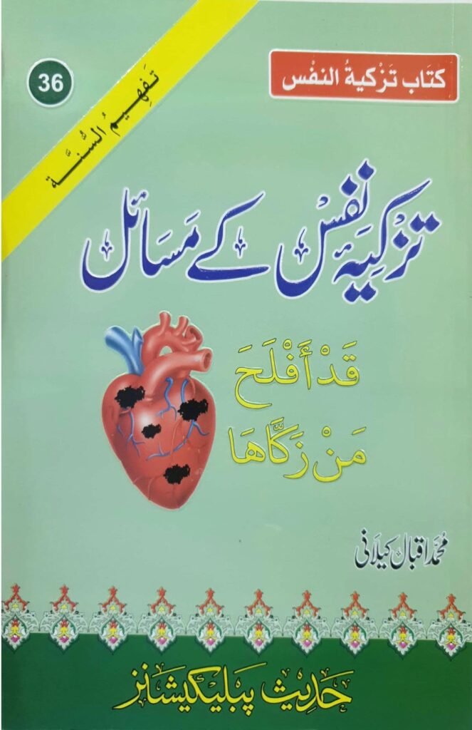 Tazkiya E Nafs K Masailتزکیہ نفس کے  مسائل