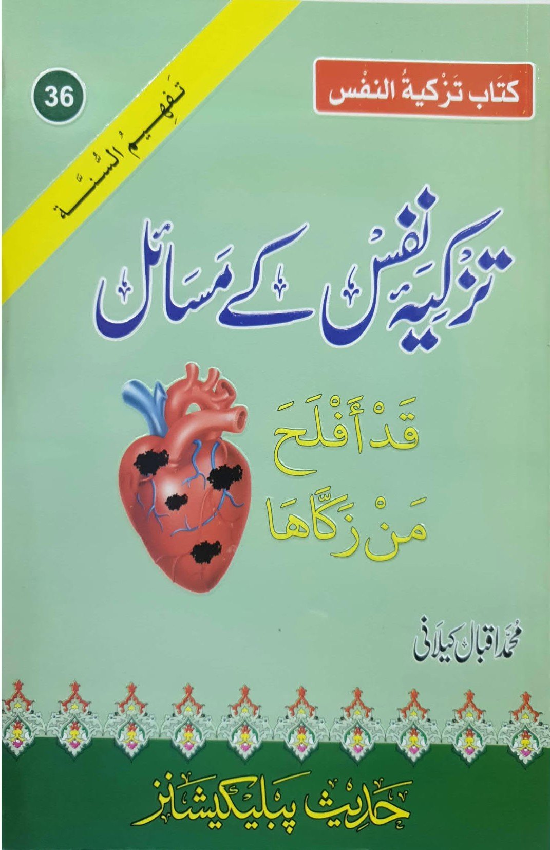 Tazkiya E Nafs K Masailتزکیہ نفس کے  مسائل