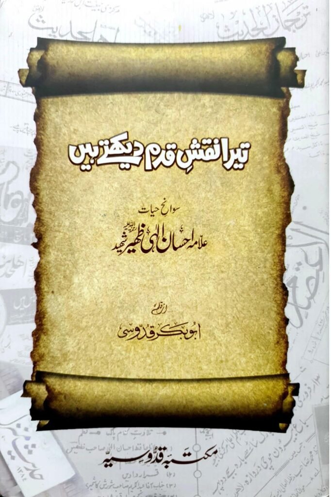 Tera Naqsh-e-Qadam Dekhtay Hainتیرا نقشِ قدم دیکھتے ہیں