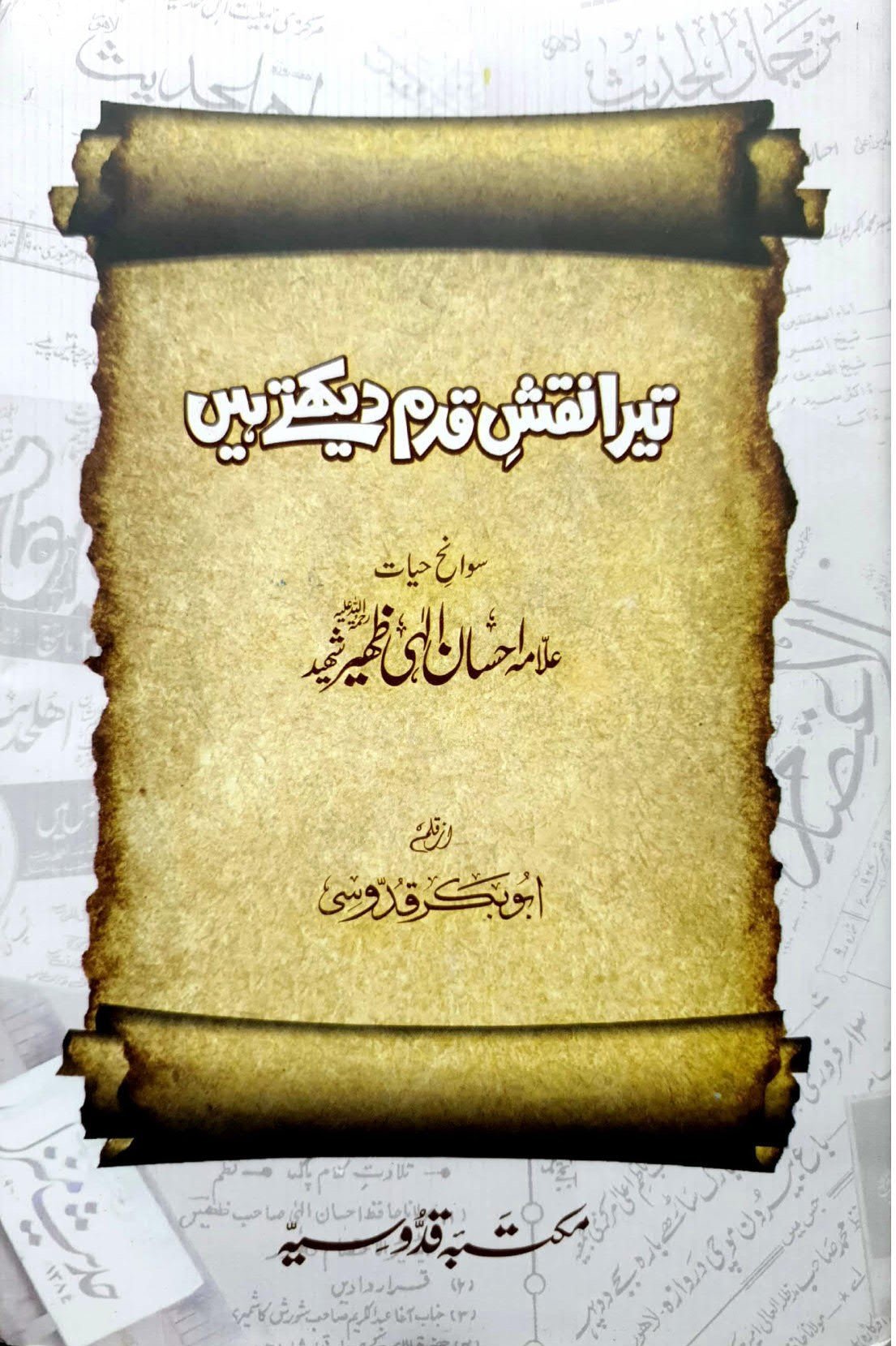 Tera Naqsh-e-Qadam Dekhtay Hainتیرا نقشِ قدم دیکھتے ہیں