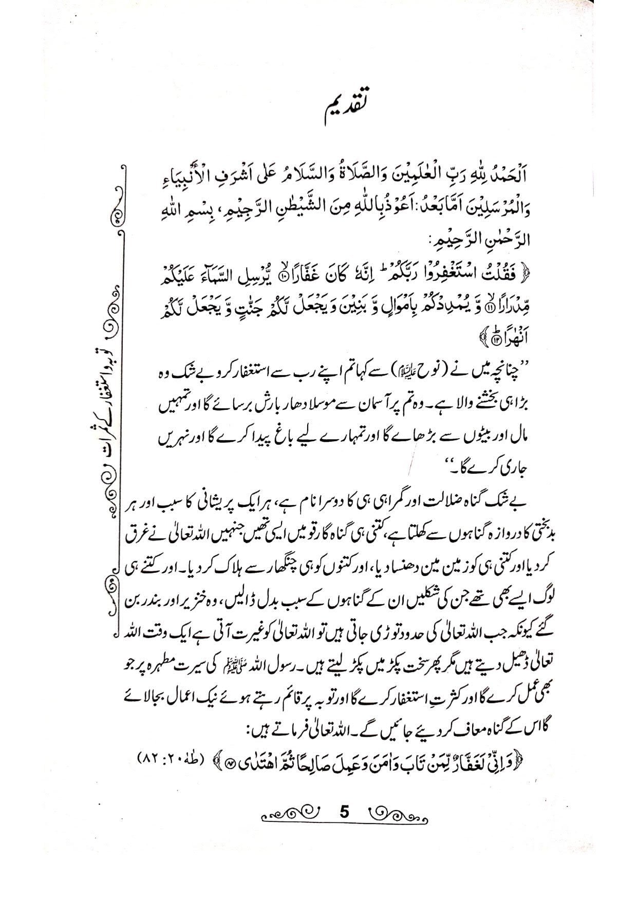 Tauba wa Istighfar K Samratتوبہ و استغفار کے ثمرات