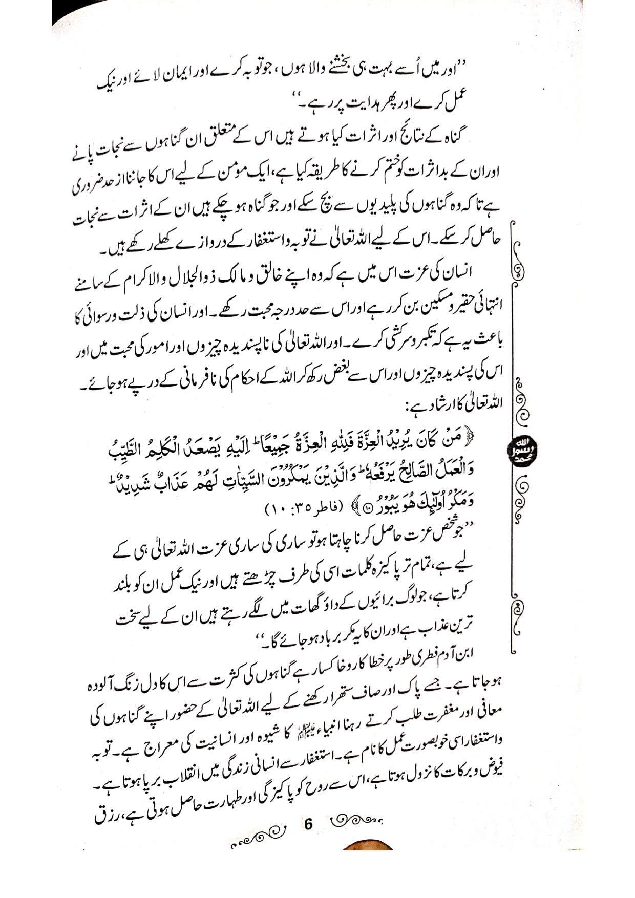 Tauba wa Istighfar K Samratتوبہ و استغفار کے ثمرات