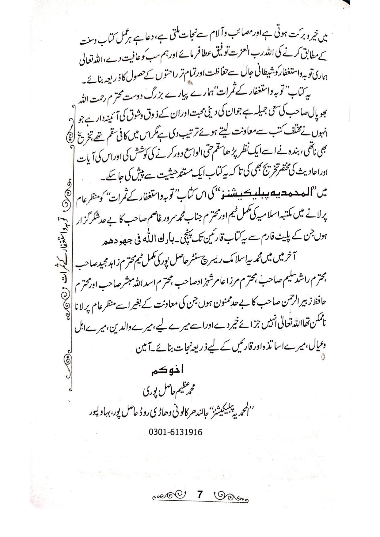 Tauba wa Istighfar K Samratتوبہ و استغفار کے ثمرات