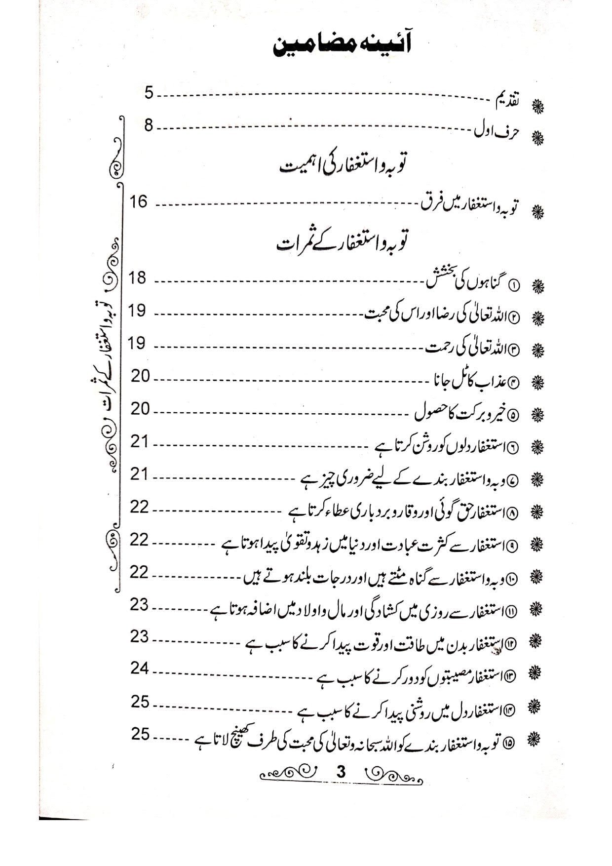 Tauba wa Istighfar K Samratتوبہ و استغفار کے ثمرات