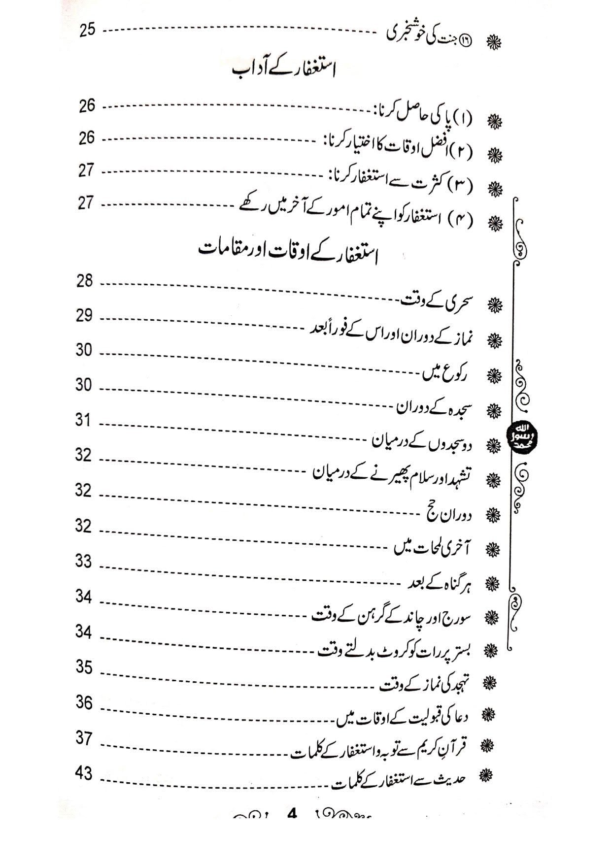 Tauba wa Istighfar K Samratتوبہ و استغفار کے ثمرات