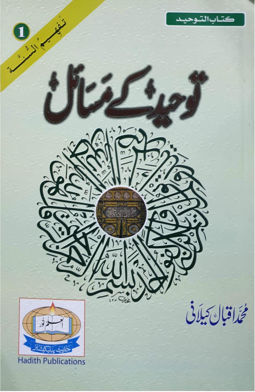Tauheed K Masailتوحید کے مسائل