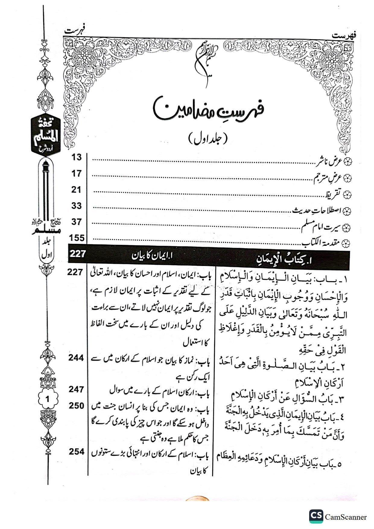 Tohfa Tul Muslim (Sharah Sahih Muslim - 8 Volume Set)تحفۃ المسلم (شرح صحیح مسلم - 8 جلد)