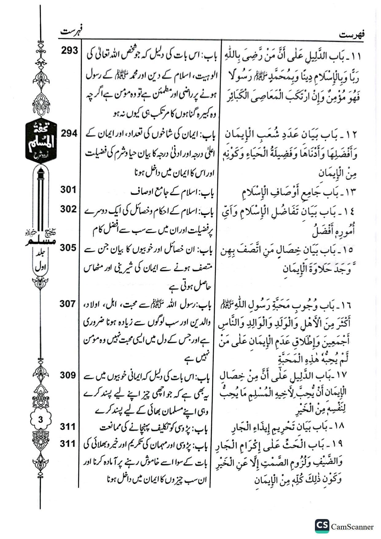 Tohfa Tul Muslim (Sharah Sahih Muslim - 8 Volume Set)تحفۃ المسلم (شرح صحیح مسلم - 8 جلد)