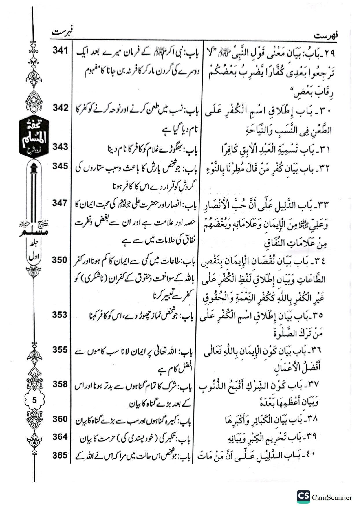 Tohfa Tul Muslim (Sharah Sahih Muslim - 8 Volume Set)تحفۃ المسلم (شرح صحیح مسلم - 8 جلد)
