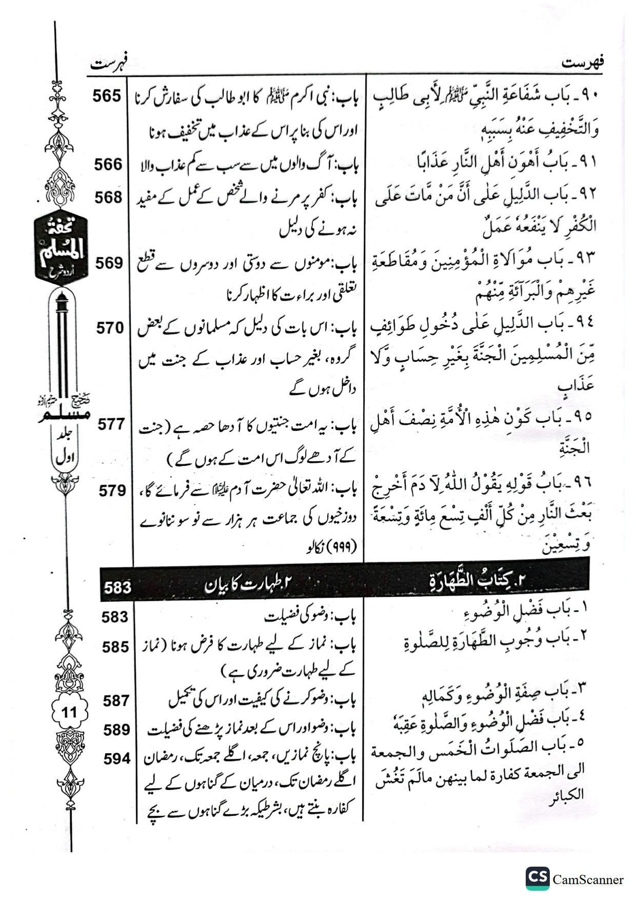 Tohfa Tul Muslim (Sharah Sahih Muslim - 8 Volume Set)تحفۃ المسلم (شرح صحیح مسلم - 8 جلد)