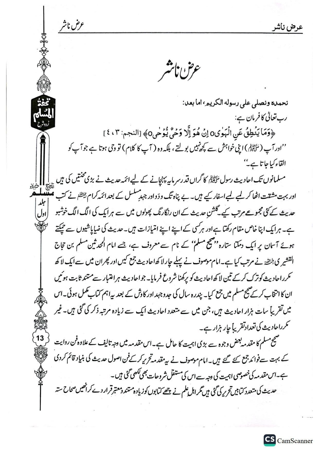 Tohfa Tul Muslim (Sharah Sahih Muslim - 8 Volume Set)تحفۃ المسلم (شرح صحیح مسلم - 8 جلد)