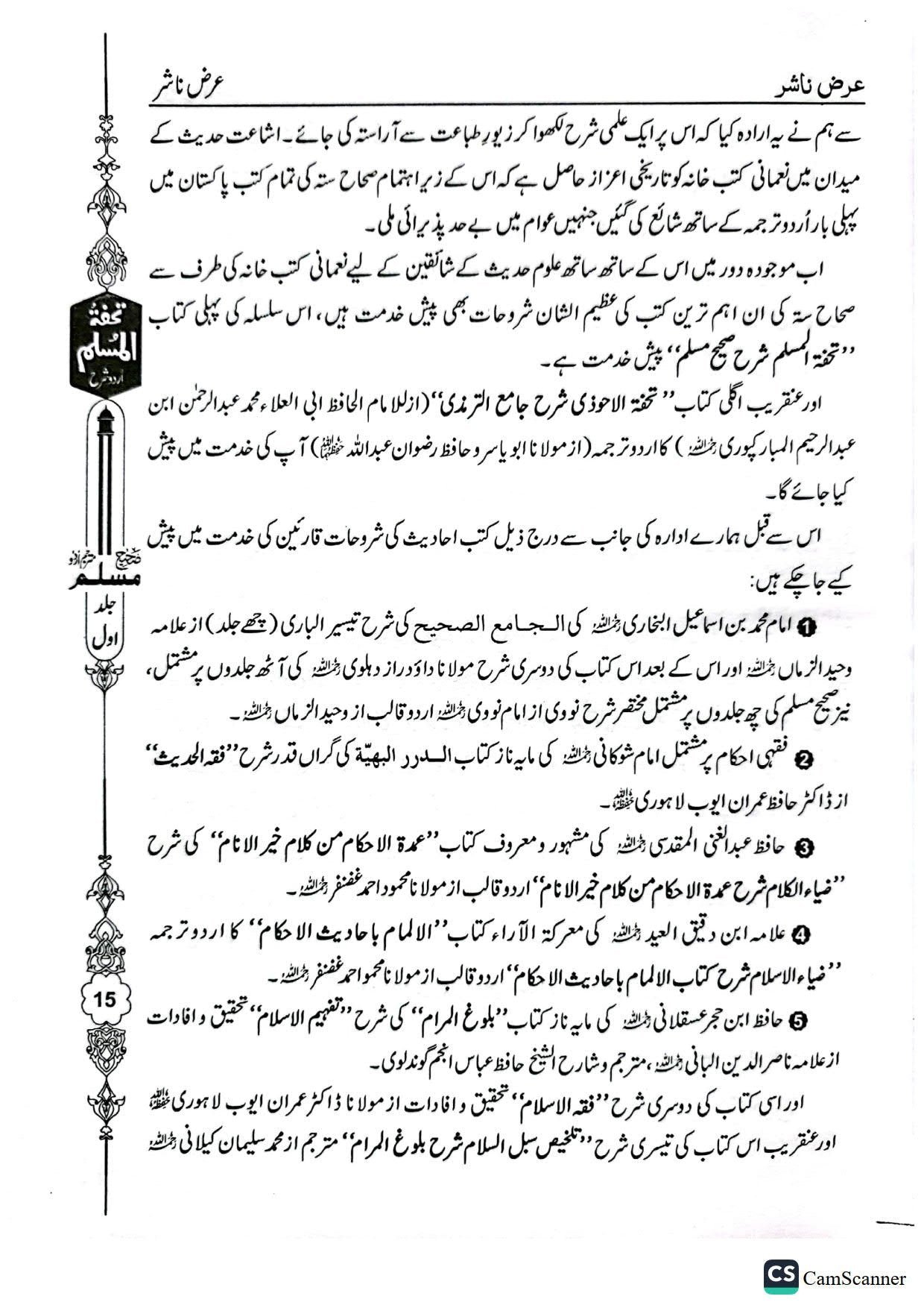 Tohfa Tul Muslim (Sharah Sahih Muslim - 8 Volume Set)تحفۃ المسلم (شرح صحیح مسلم - 8 جلد)