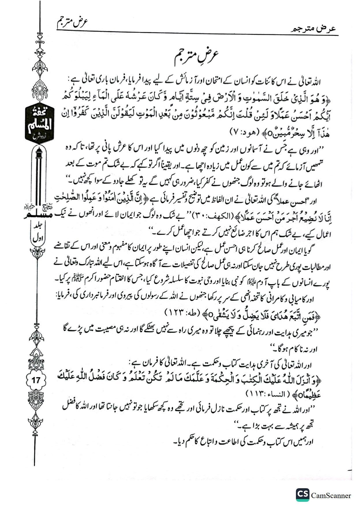 Tohfa Tul Muslim (Sharah Sahih Muslim - 8 Volume Set)تحفۃ المسلم (شرح صحیح مسلم - 8 جلد)