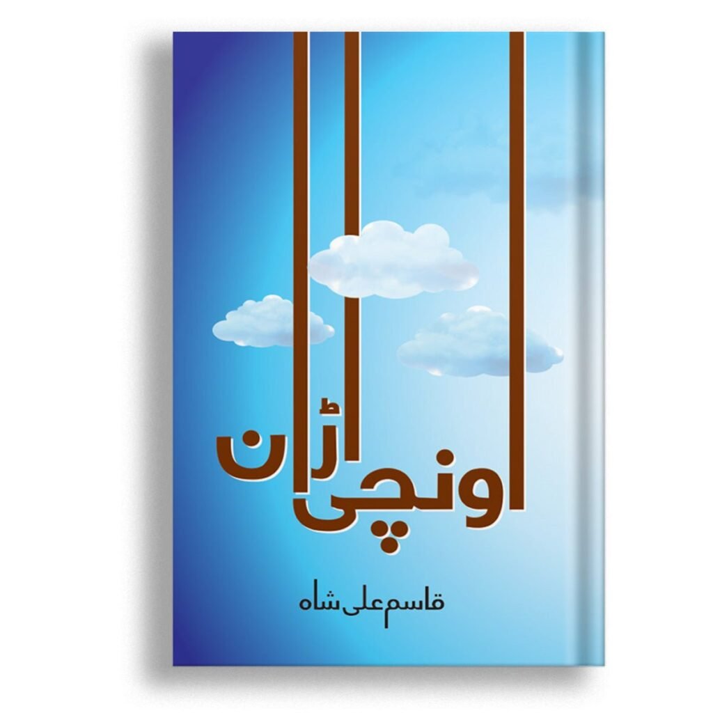 Unchi Urraan اونچی اڑان