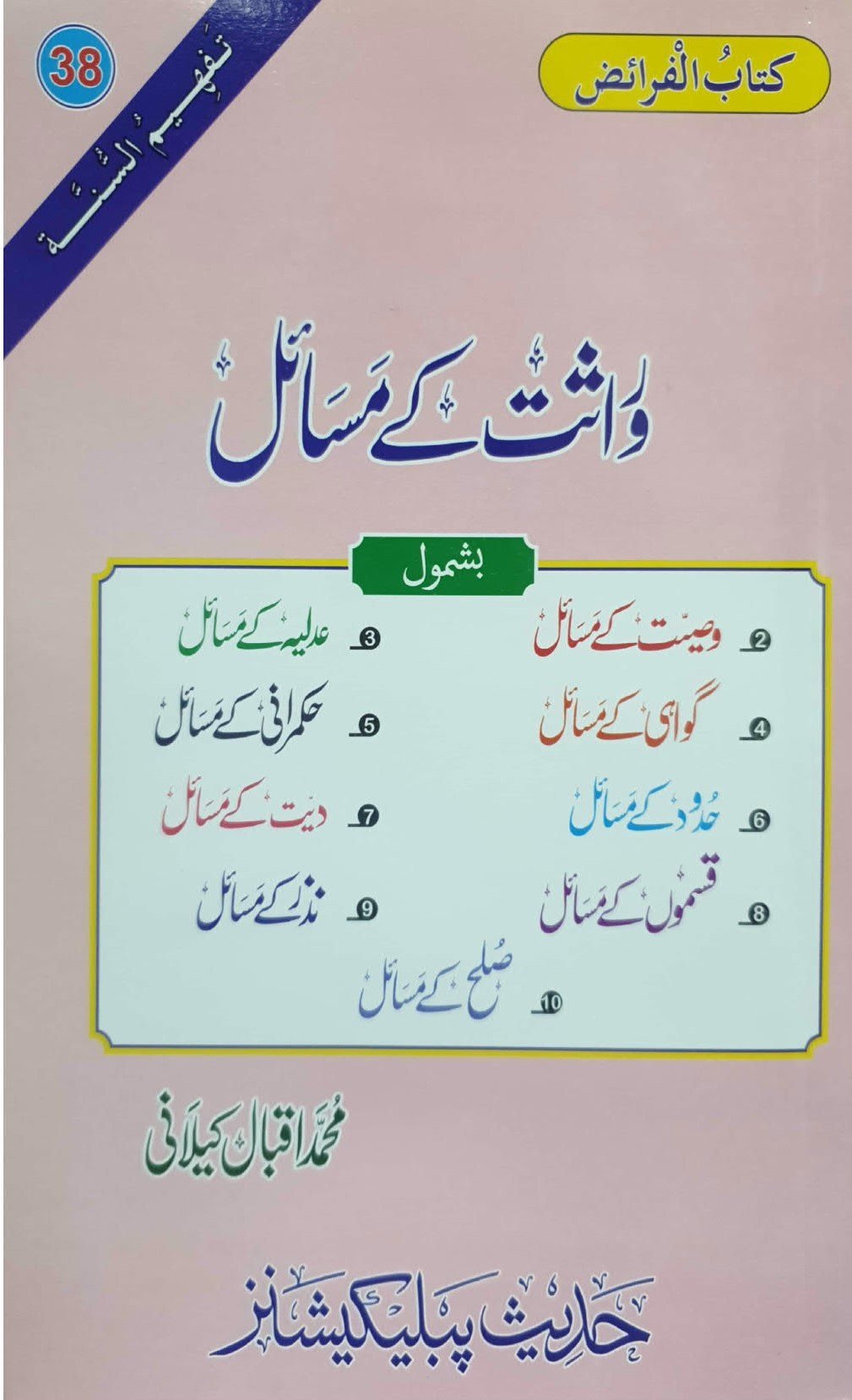 Warasat K Masailوراثت کے مسائل