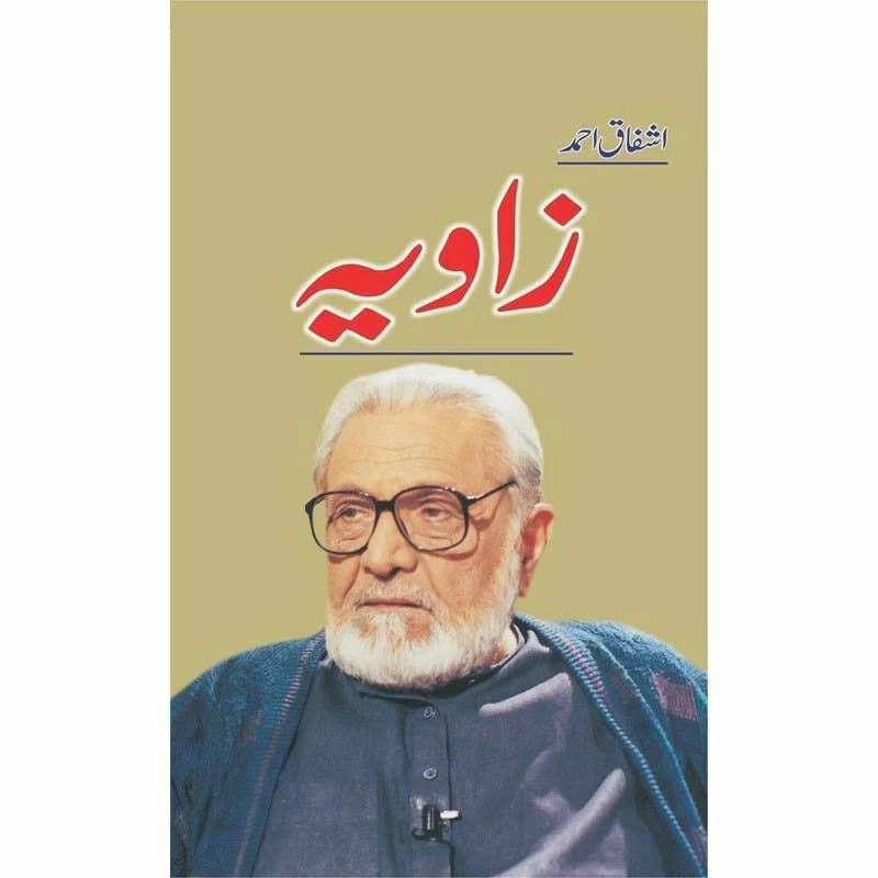 Zaavia Vol.1زاویہ اشفاق احمد
