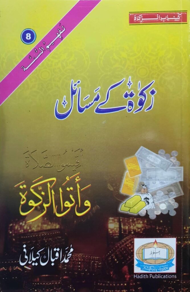 Zakat K Masailزکوۃٰ کے مسائل
