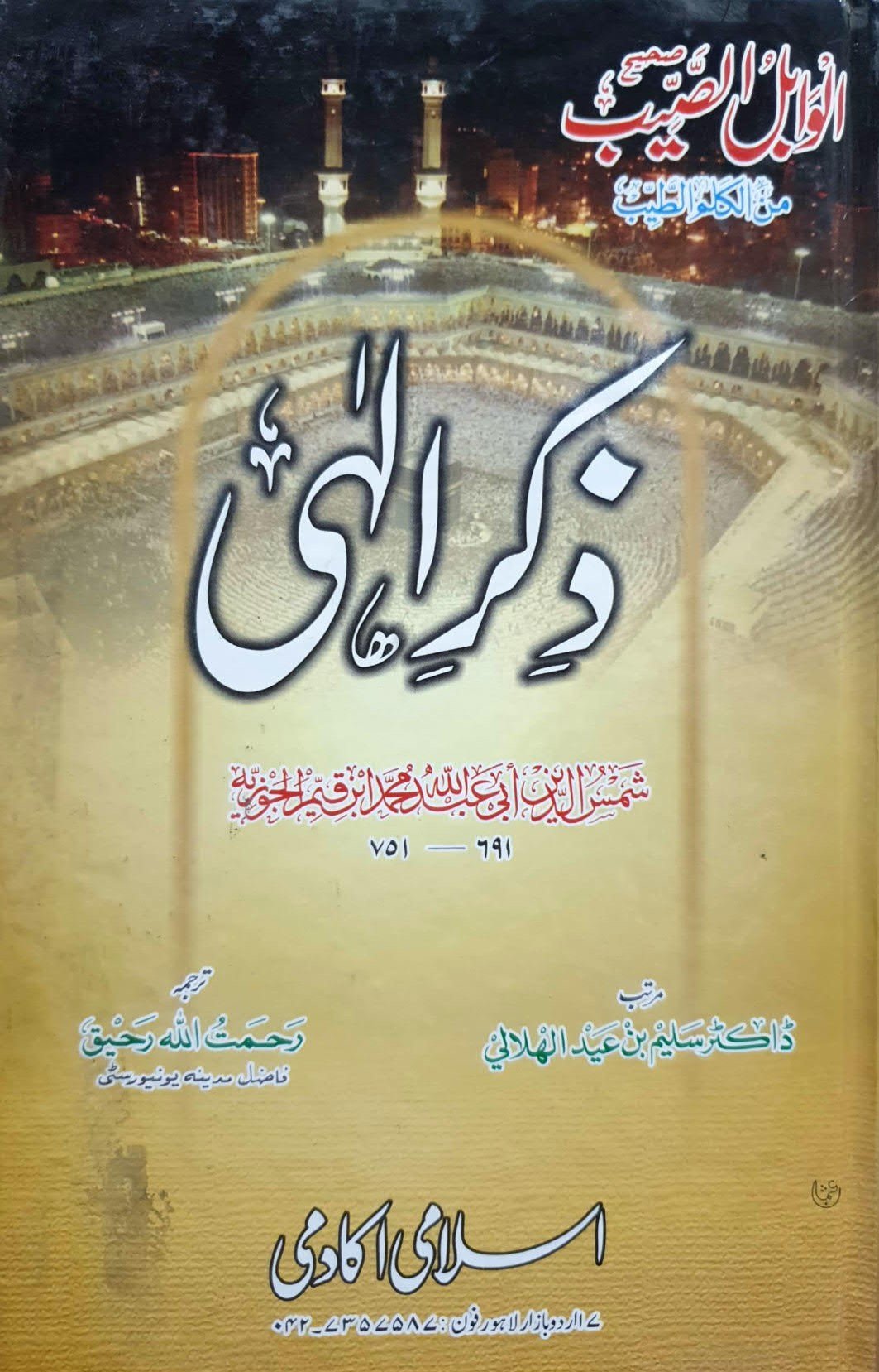 Zikr E Ilahiذکر الہیٰ