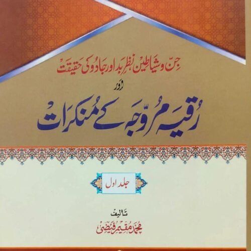 Ruqya Murawwaja Ke Mankirat <br> رقیہ مروجہ کے منکرات