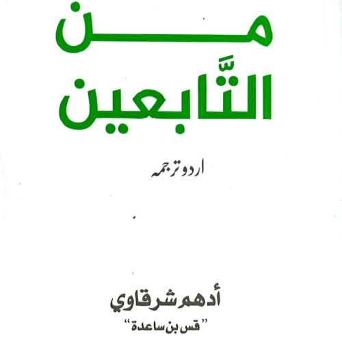 Rasail Min at Tabieen <br> رسائل من التابعین