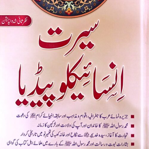 Seerat Encyclopedia 6 Vol. Set <br> سیرت انسائیکلو پیڈیا